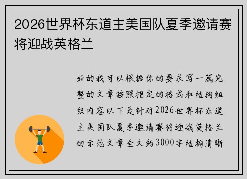 2026世界杯东道主美国队夏季邀请赛将迎战英格兰 2026世界杯东道主美国队夏季邀请赛将迎战英格兰