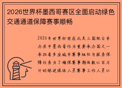 2026世界杯墨西哥赛区全面启动绿色交通通道保障赛事顺畅