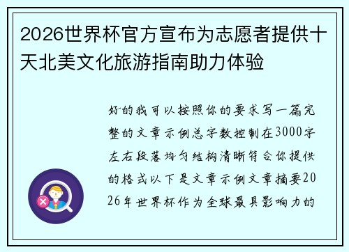 2026世界杯官方宣布为志愿者提供十天北美文化旅游指南助力体验