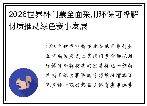 2026世界杯门票全面采用环保可降解材质推动绿色赛事发展