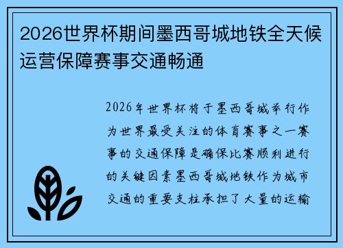 2026世界杯期间墨西哥城地铁全天候运营保障赛事交通畅通