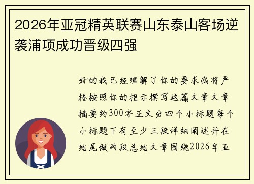 2026年亚冠精英联赛山东泰山客场逆袭浦项成功晋级四强