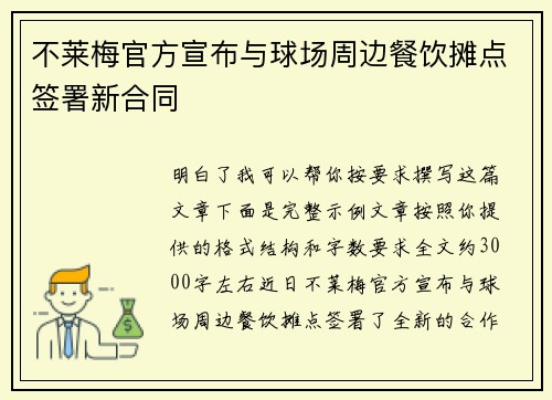 不莱梅官方宣布与球场周边餐饮摊点签署新合同