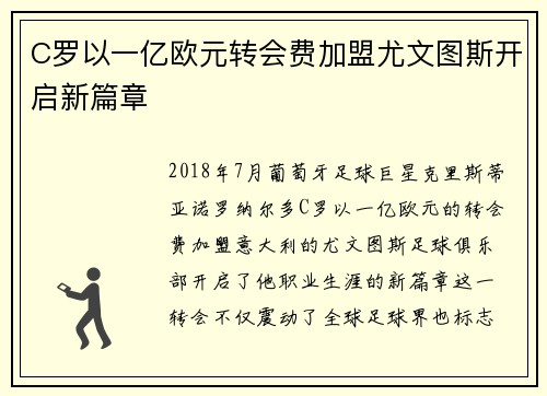 C罗以一亿欧元转会费加盟尤文图斯开启新篇章