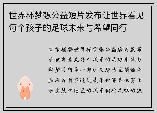 世界杯梦想公益短片发布让世界看见每个孩子的足球未来与希望同行 世界杯梦想公益短片发布让世界看见每个孩子的足球未来与希望同行