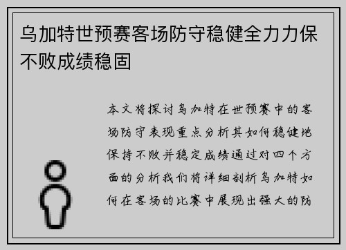 乌加特世预赛客场防守稳健全力力保不败成绩稳固