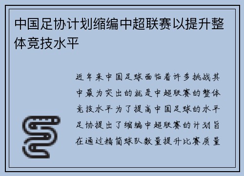 中国足协计划缩编中超联赛以提升整体竞技水平 中国足协计划缩编中超联赛以提升整体竞技水平