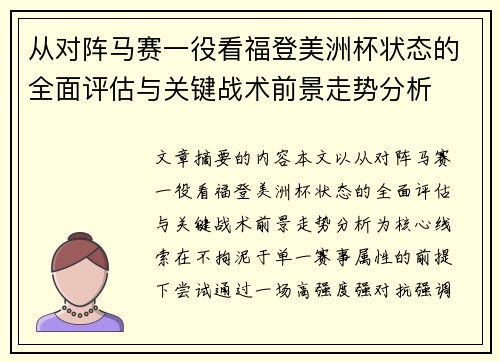 从对阵马赛一役看福登美洲杯状态的全面评估与关键战术前景走势分析 从对阵马赛一役看福登美洲杯状态的全面评估与关键战术前景走势分析