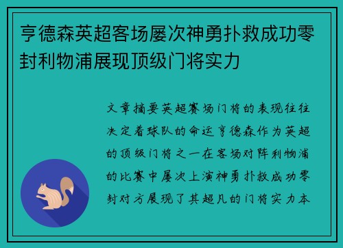 亨德森英超客场屡次神勇扑救成功零封利物浦展现顶级门将实力