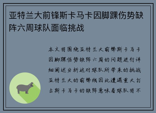 亚特兰大前锋斯卡马卡因脚踝伤势缺阵六周球队面临挑战 亚特兰大前锋斯卡马卡因脚踝伤势缺阵六周球队面临挑战