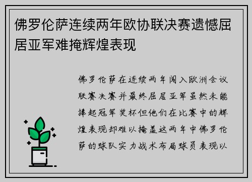 佛罗伦萨连续两年欧协联决赛遗憾屈居亚军难掩辉煌表现