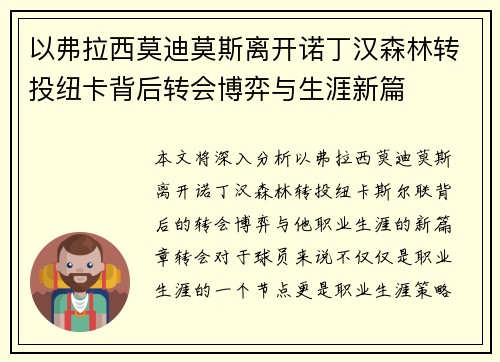 以弗拉西莫迪莫斯离开诺丁汉森林转投纽卡背后转会博弈与生涯新篇 以弗拉西莫迪莫斯离开诺丁汉森林转投纽卡背后转会博弈与生涯新篇