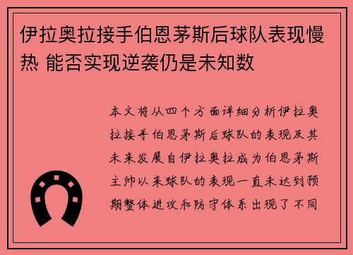 伊拉奥拉接手伯恩茅斯后球队表现慢热 能否实现逆袭仍是未知数