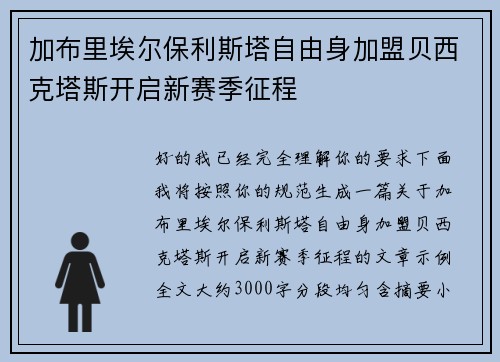 加布里埃尔保利斯塔自由身加盟贝西克塔斯开启新赛季征程 加布里埃尔保利斯塔自由身加盟贝西克塔斯开启新赛季征程