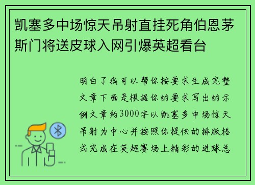 凯塞多中场惊天吊射直挂死角伯恩茅斯门将送皮球入网引爆英超看台