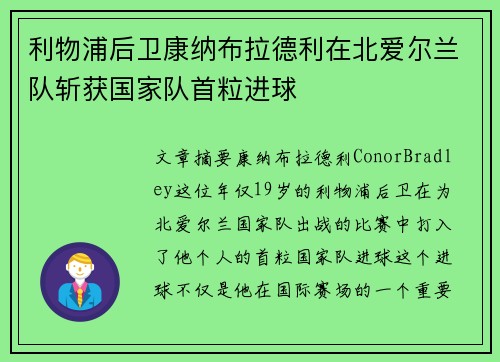 利物浦后卫康纳布拉德利在北爱尔兰队斩获国家队首粒进球