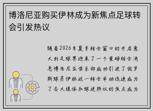 博洛尼亚购买伊林成为新焦点足球转会引发热议 博洛尼亚购买伊林成为新焦点足球转会引发热议
