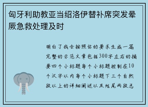 匈牙利助教亚当绍洛伊替补席突发晕厥急救处理及时 匈牙利助教亚当绍洛伊替补席突发晕厥急救处理及时