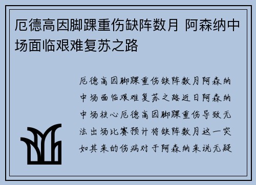 厄德高因脚踝重伤缺阵数月 阿森纳中场面临艰难复苏之路 厄德高因脚踝重伤缺阵数月 阿森纳中场面临艰难复苏之路