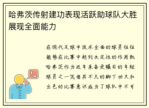 哈弗茨传射建功表现活跃助球队大胜展现全面能力