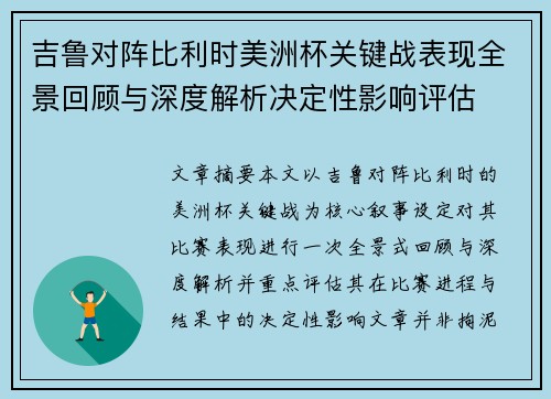 吉鲁对阵比利时美洲杯关键战表现全景回顾与深度解析决定性影响评估 吉鲁对阵比利时美洲杯关键战表现全景回顾与深度解析决定性影响评估