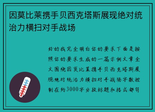 因莫比莱携手贝西克塔斯展现绝对统治力横扫对手战场 因莫比莱携手贝西克塔斯展现绝对统治力横扫对手战场