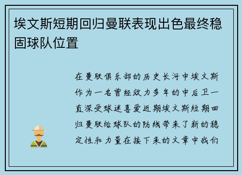 埃文斯短期回归曼联表现出色最终稳固球队位置