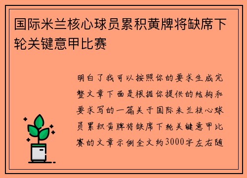 国际米兰核心球员累积黄牌将缺席下轮关键意甲比赛 国际米兰核心球员累积黄牌将缺席下轮关键意甲比赛