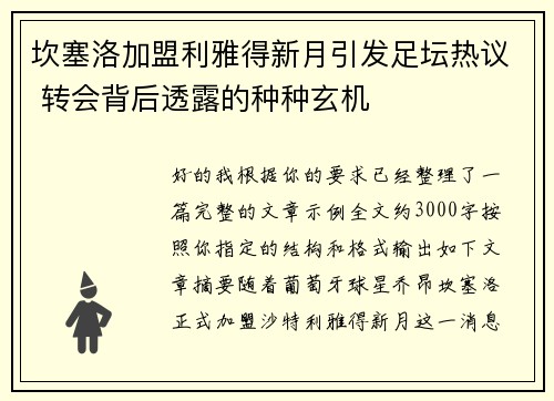 坎塞洛加盟利雅得新月引发足坛热议 转会背后透露的种种玄机