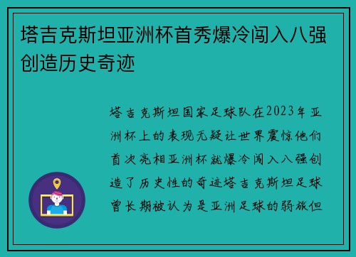 塔吉克斯坦亚洲杯首秀爆冷闯入八强创造历史奇迹 塔吉克斯坦亚洲杯首秀爆冷闯入八强创造历史奇迹