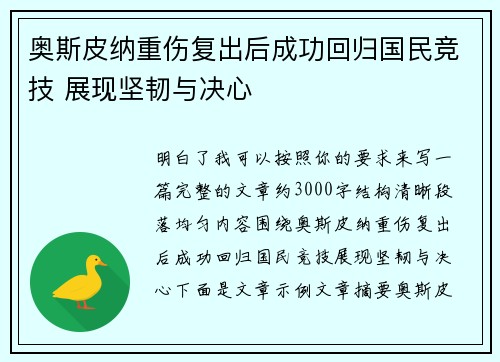 奥斯皮纳重伤复出后成功回归国民竞技 展现坚韧与决心 奥斯皮纳重伤复出后成功回归国民竞技 展现坚韧与决心