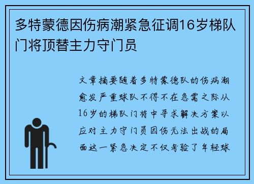 多特蒙德因伤病潮紧急征调16岁梯队门将顶替主力守门员 多特蒙德因伤病潮紧急征调16岁梯队门将顶替主力守门员