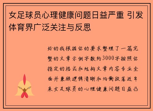 女足球员心理健康问题日益严重 引发体育界广泛关注与反思