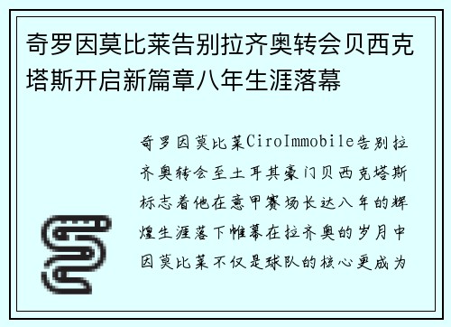 奇罗因莫比莱告别拉齐奥转会贝西克塔斯开启新篇章八年生涯落幕 奇罗因莫比莱告别拉齐奥转会贝西克塔斯开启新篇章八年生涯落幕