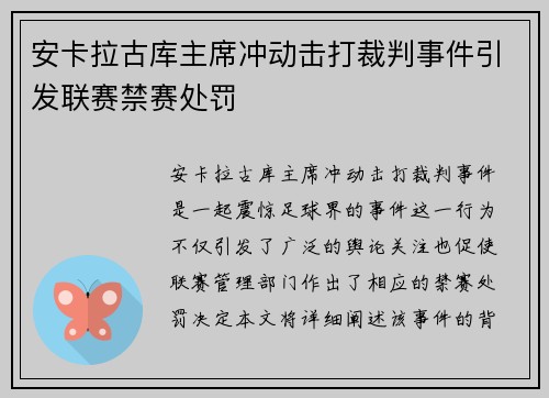 安卡拉古库主席冲动击打裁判事件引发联赛禁赛处罚 安卡拉古库主席冲动击打裁判事件引发联赛禁赛处罚