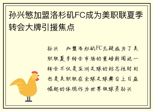 孙兴慜加盟洛杉矶FC成为美职联夏季转会大牌引援焦点 孙兴慜加盟洛杉矶FC成为美职联夏季转会大牌引援焦点