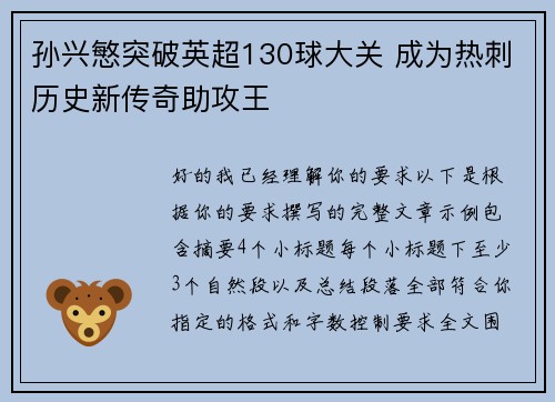 孙兴慜突破英超130球大关 成为热刺历史新传奇助攻王 孙兴慜突破英超130球大关 成为热刺历史新传奇助攻王
