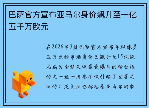 巴萨官方宣布亚马尔身价飙升至一亿五千万欧元