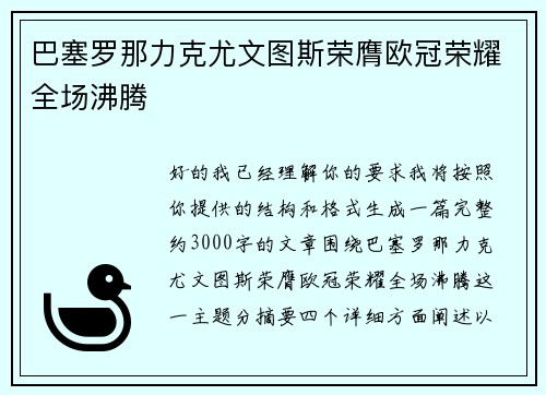 巴塞罗那力克尤文图斯荣膺欧冠荣耀全场沸腾