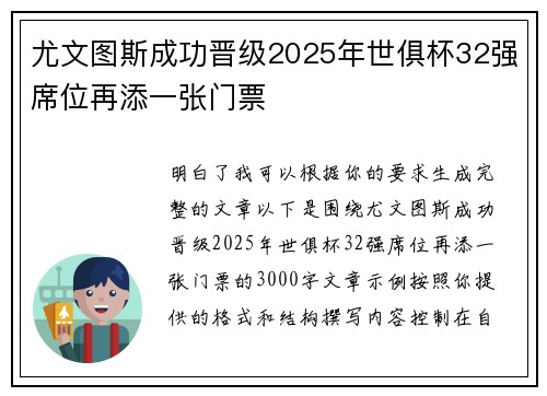 尤文图斯成功晋级2025年世俱杯32强席位再添一张门票 尤文图斯成功晋级2025年世俱杯32强席位再添一张门票