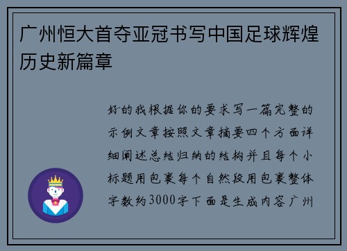 广州恒大首夺亚冠书写中国足球辉煌历史新篇章 广州恒大首夺亚冠书写中国足球辉煌历史新篇章