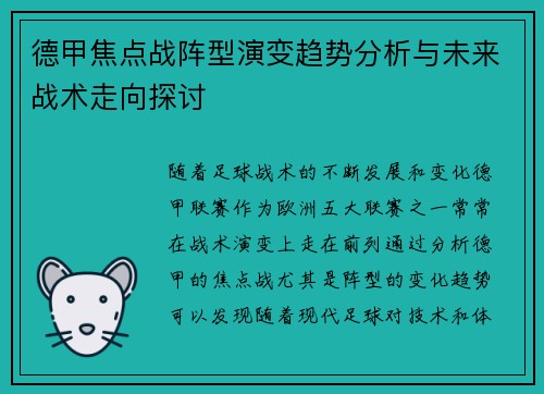 德甲焦点战阵型演变趋势分析与未来战术走向探讨