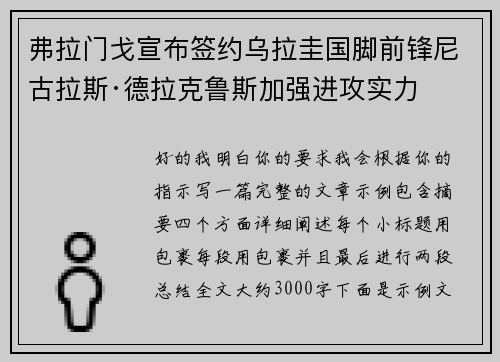 弗拉门戈宣布签约乌拉圭国脚前锋尼古拉斯·德拉克鲁斯加强进攻实力