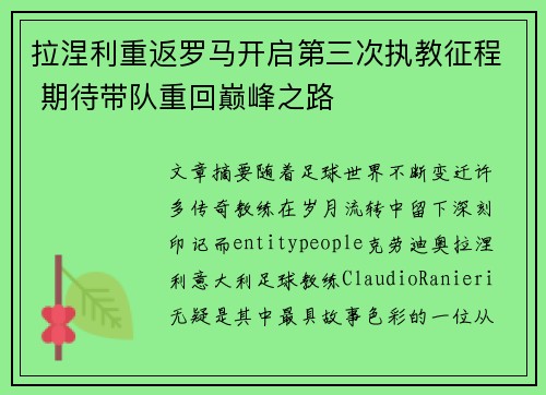 拉涅利重返罗马开启第三次执教征程 期待带队重回巅峰之路 拉涅利重返罗马开启第三次执教征程 期待带队重回巅峰之路