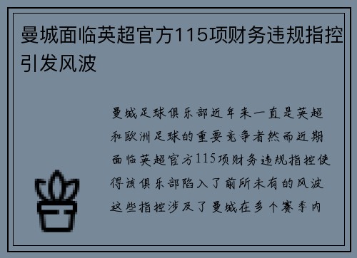曼城面临英超官方115项财务违规指控引发风波