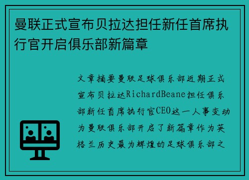 曼联正式宣布贝拉达担任新任首席执行官开启俱乐部新篇章