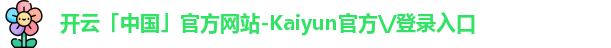 开云「中国」官方网站-Kaiyun官方\/登录入口